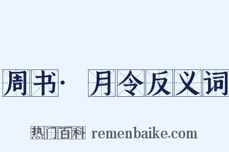 周书·月令反义词是什么意思的图片